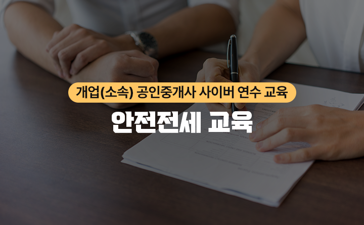 개업(소속)공인중개사 사이버 연수 교육 안전전세 교육