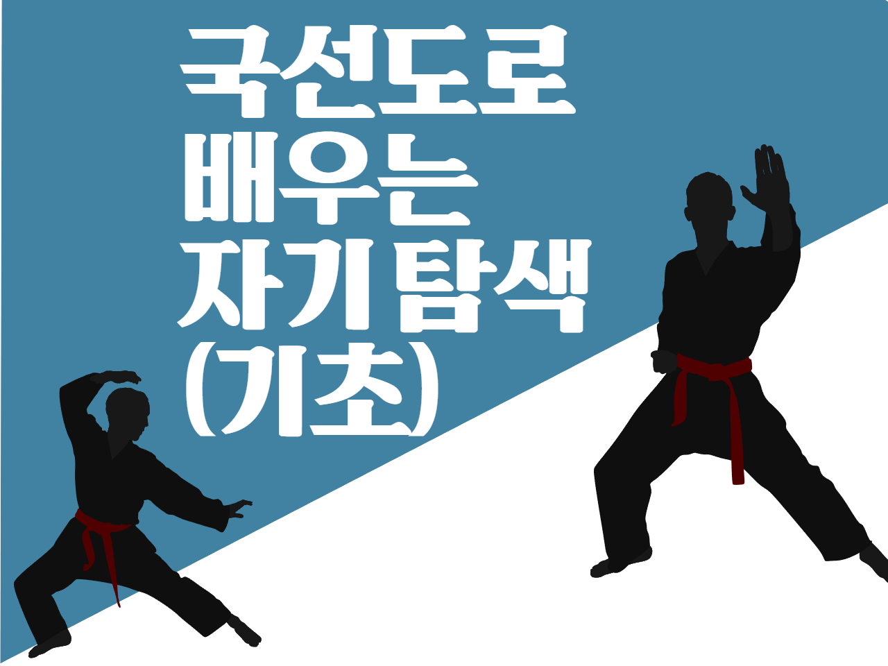 국선도로 배우는 자기 탐색(기초)