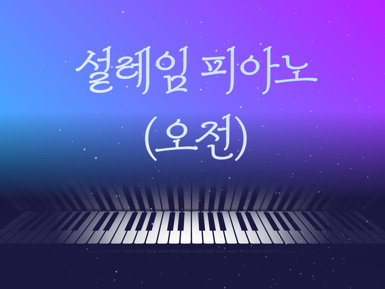 설레임 피아노(오전)