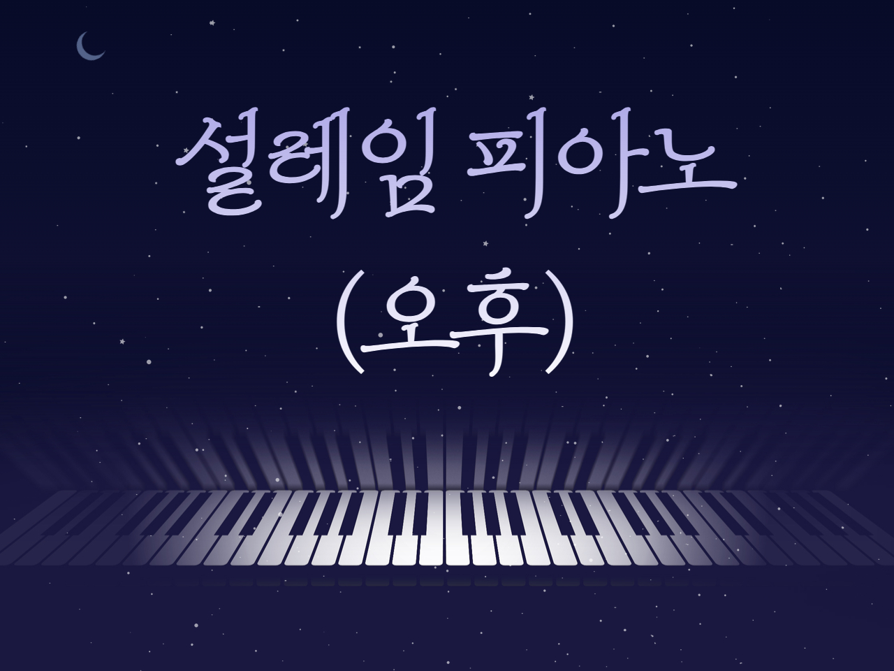 설레임 피아노(오후)