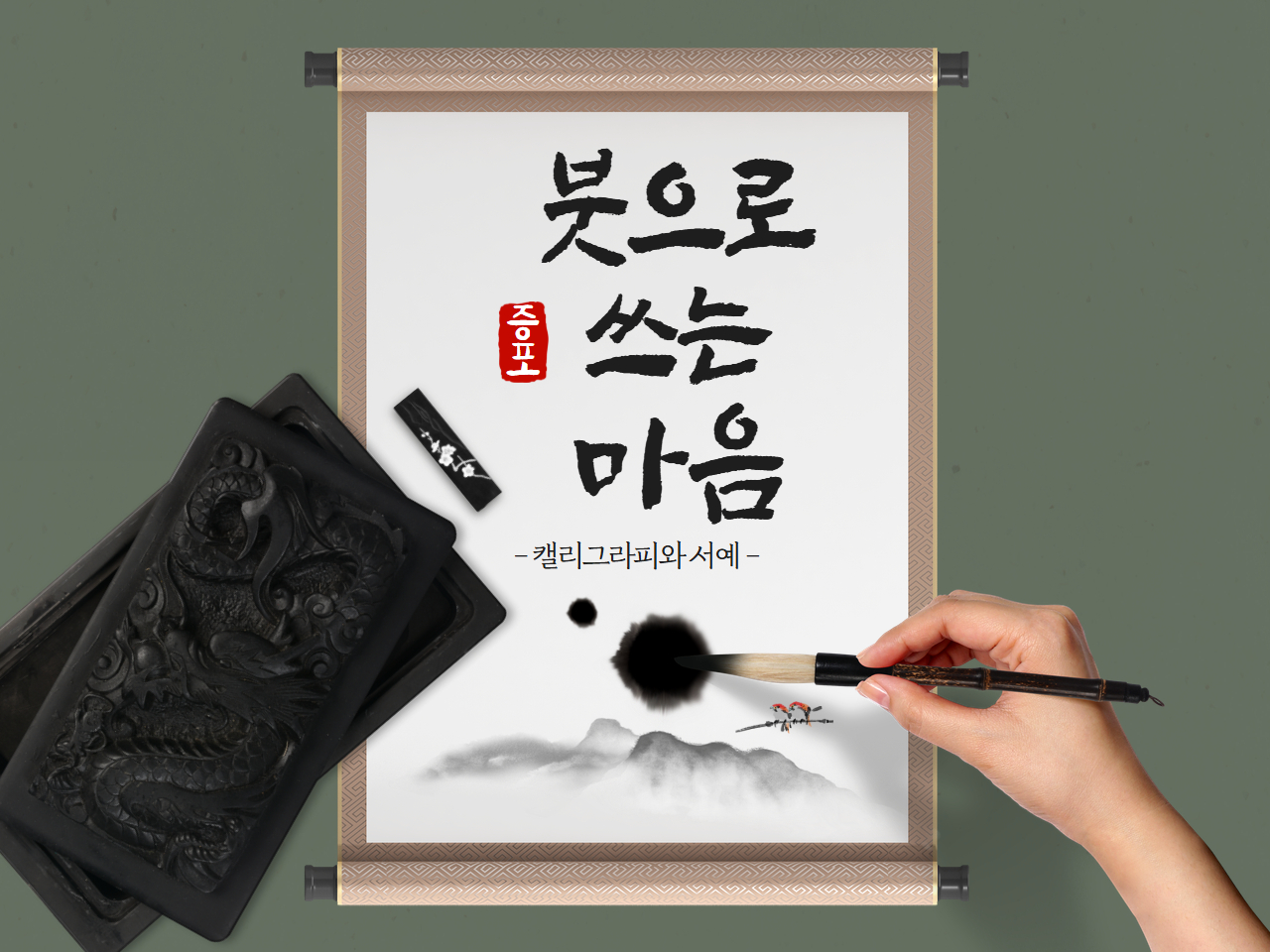 붓으로 쓰는 마음