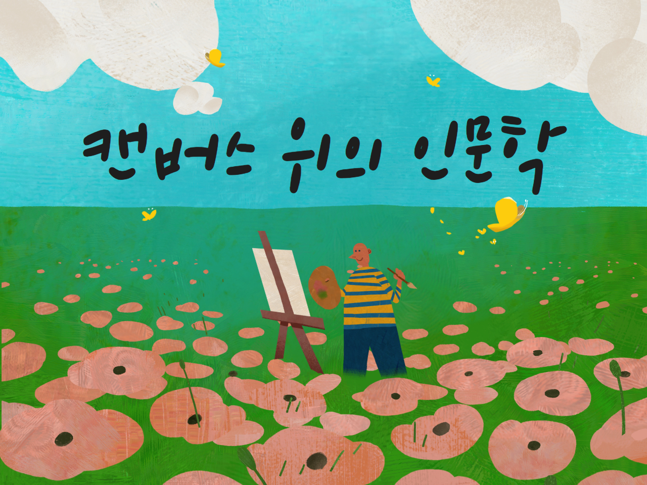 캔버스 위의 인문학