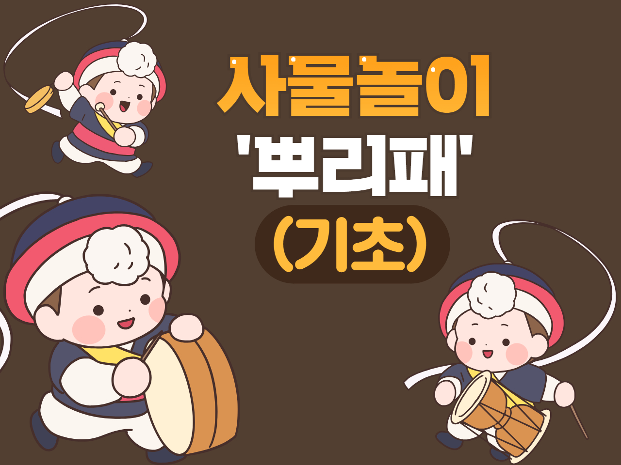 사물놀이 '뿌리패'(기초)