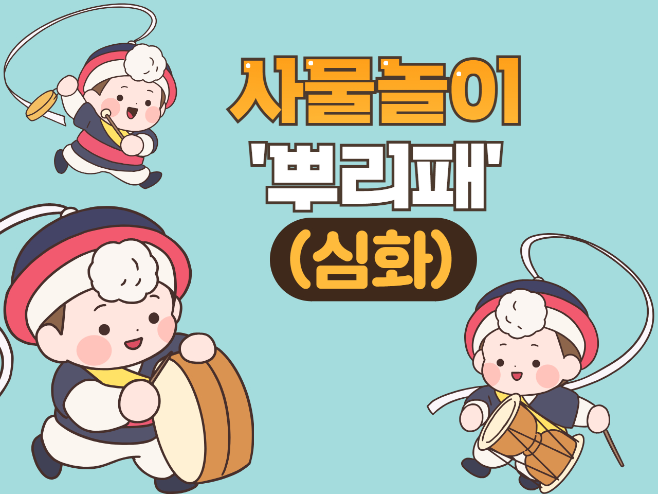 사물놀이 '뿌리패'(심화)