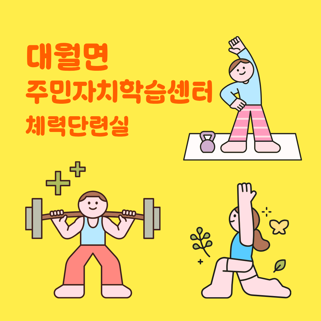 대월면 주민자치학습센터 체력단련실