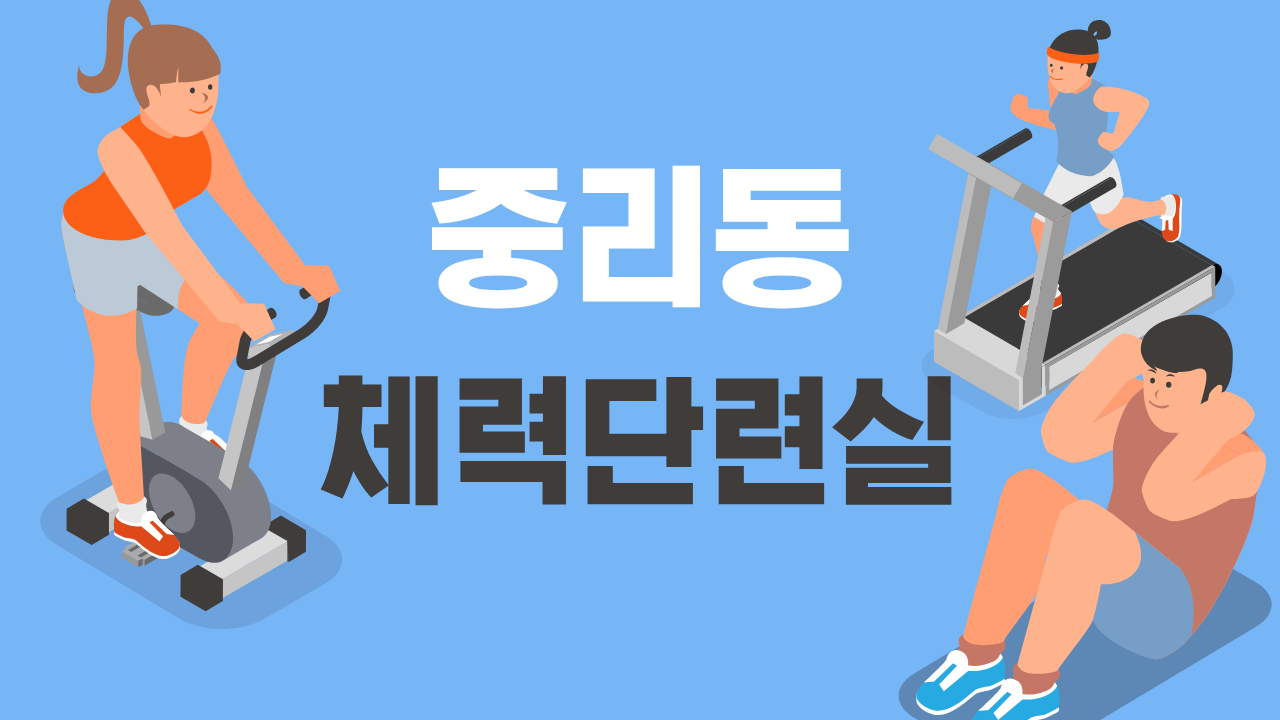 체력단련